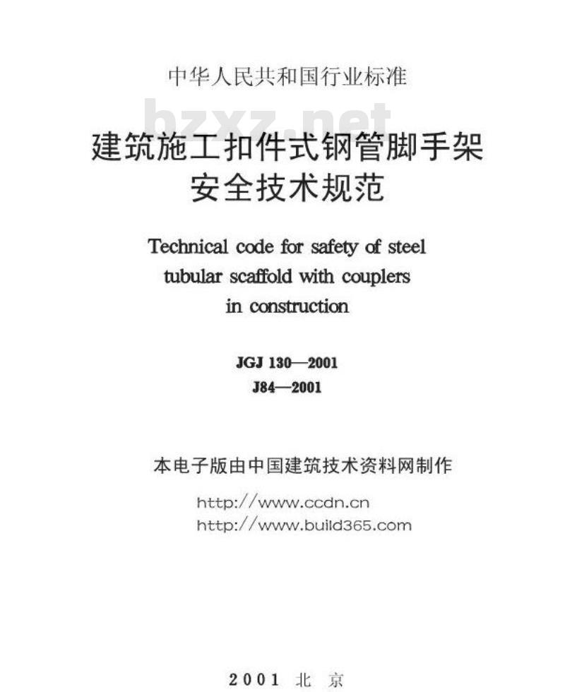 JGJ 130-2001 建筑施工扣件式钢管脚手架安全技术规范(附条文说明) (2002版)