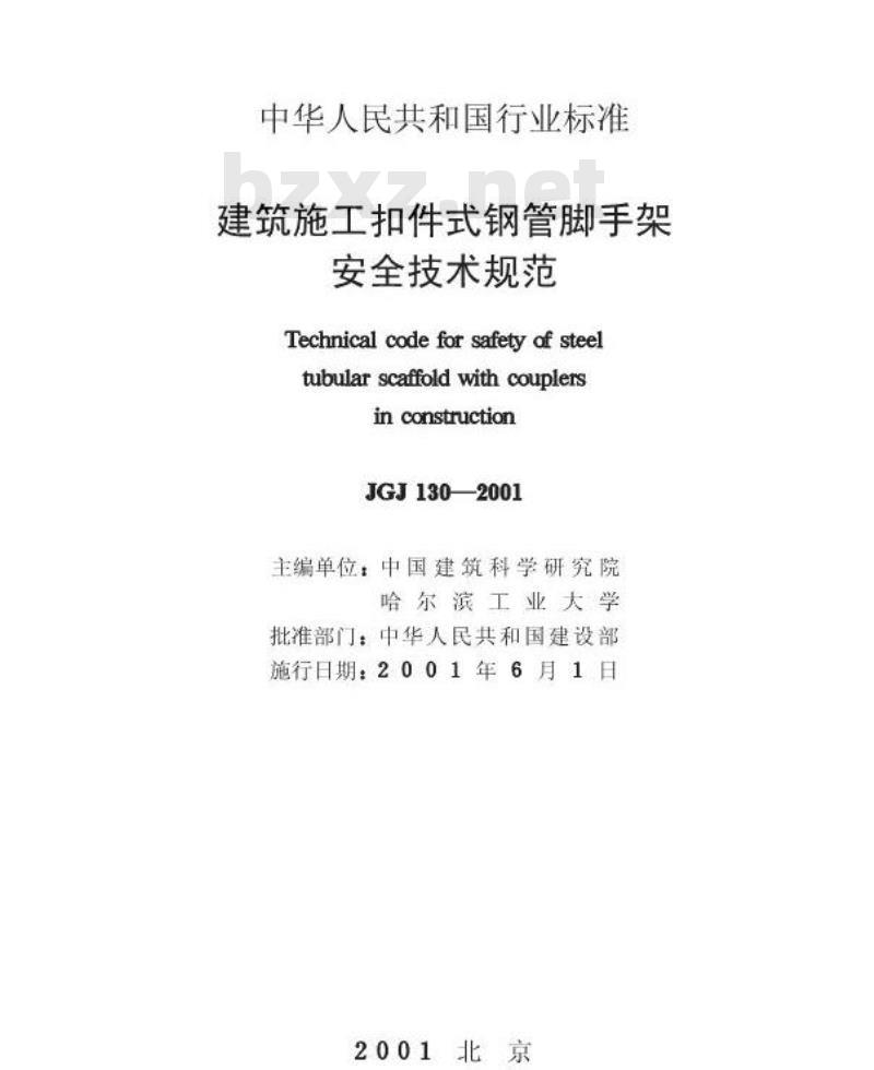 JGJ 130-2001 建筑施工扣件式钢管脚手架安全技术规范(附条文说明) (2002版)