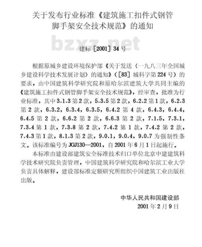 JGJ 130-2001 建筑施工扣件式钢管脚手架安全技术规范(附条文说明) (2002版)