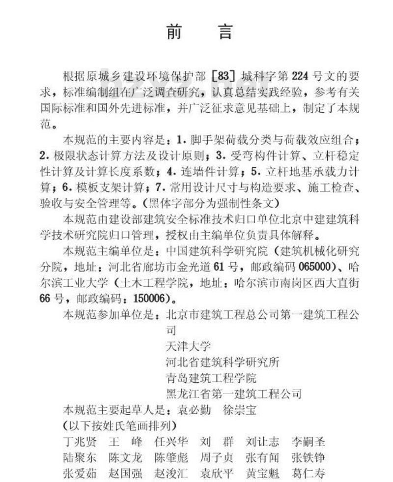 JGJ 130-2001 建筑施工扣件式钢管脚手架安全技术规范(附条文说明) (2002版)