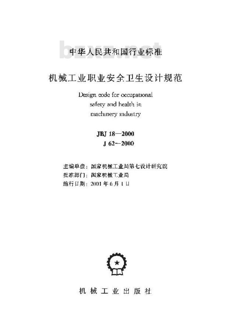 JBJ 18-2000 机械工业职业安全卫生设计规范