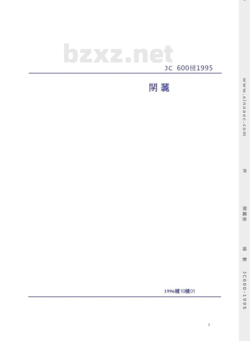 JC 600-1995 石灰石硅酸盐水泥