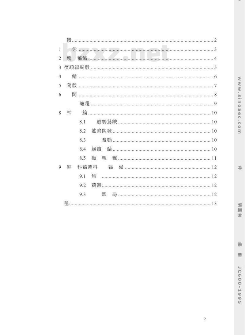 JC 600-1995 石灰石硅酸盐水泥