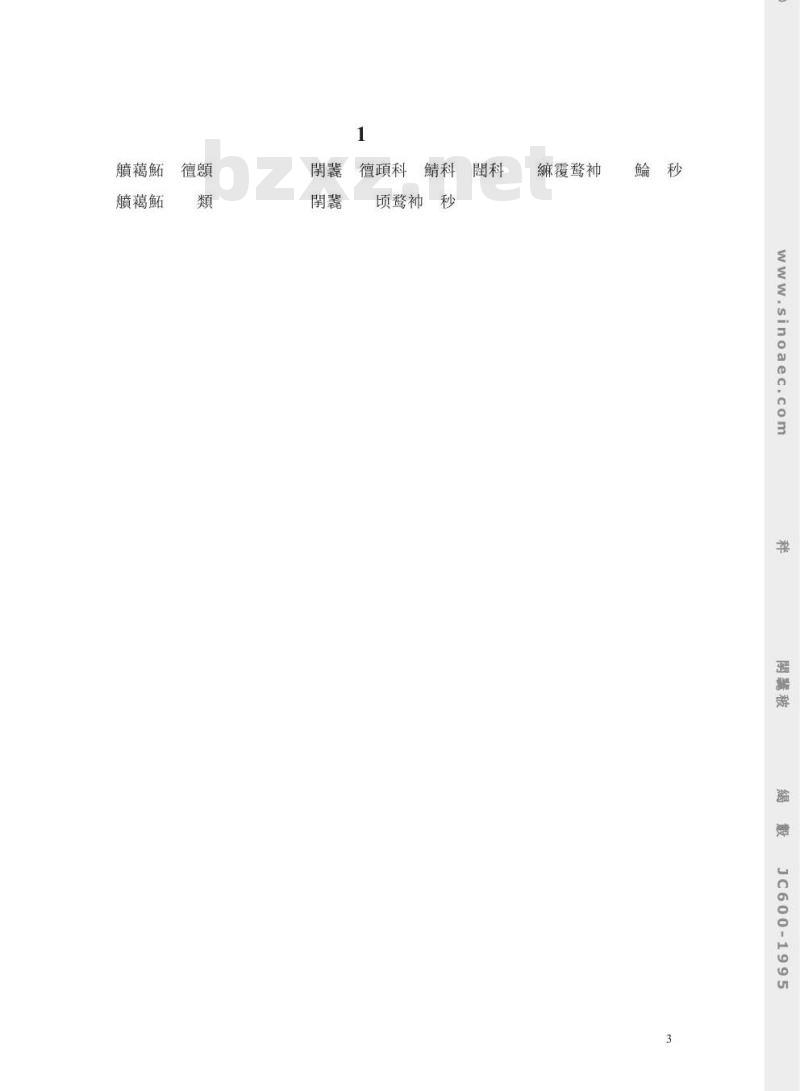 JC 600-1995 石灰石硅酸盐水泥