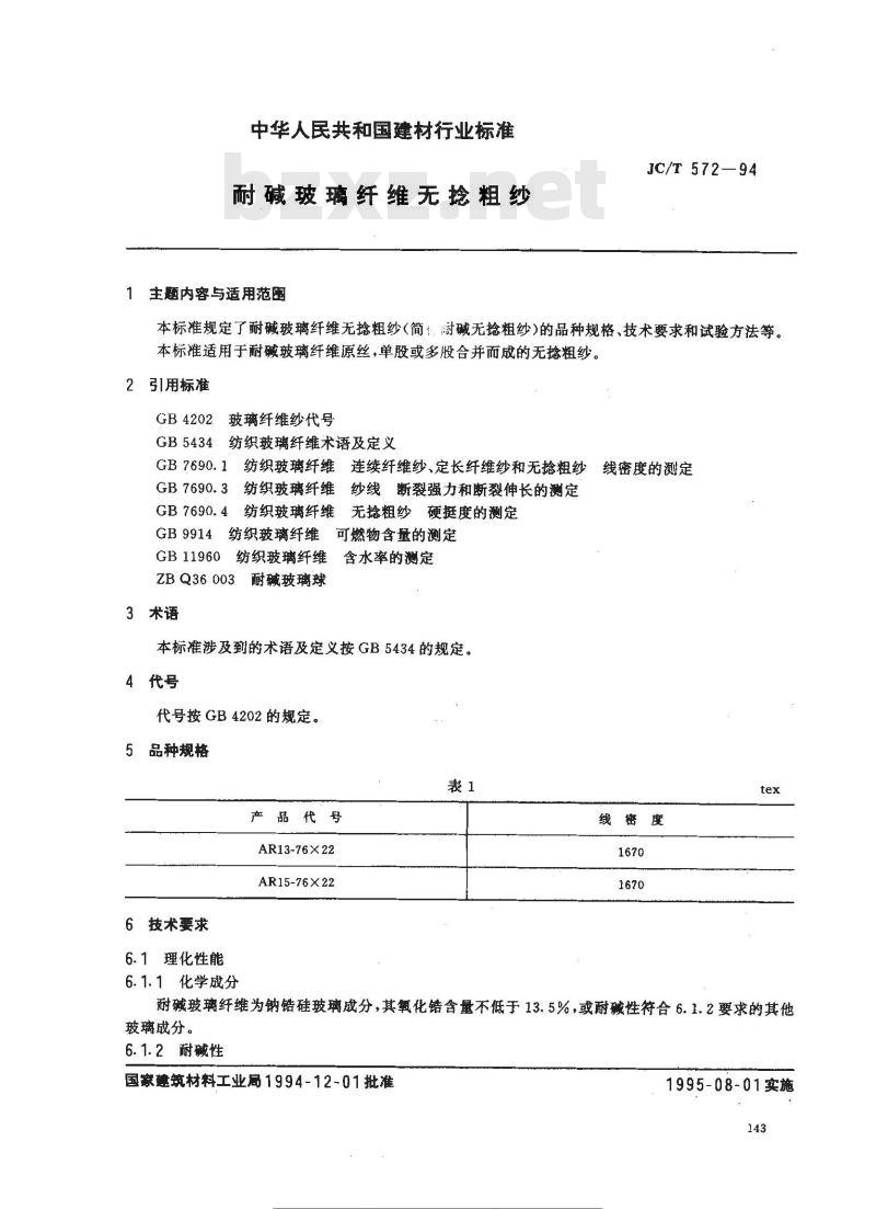 JC 572-1994 耐碱玻璃纤维无捻粗纱