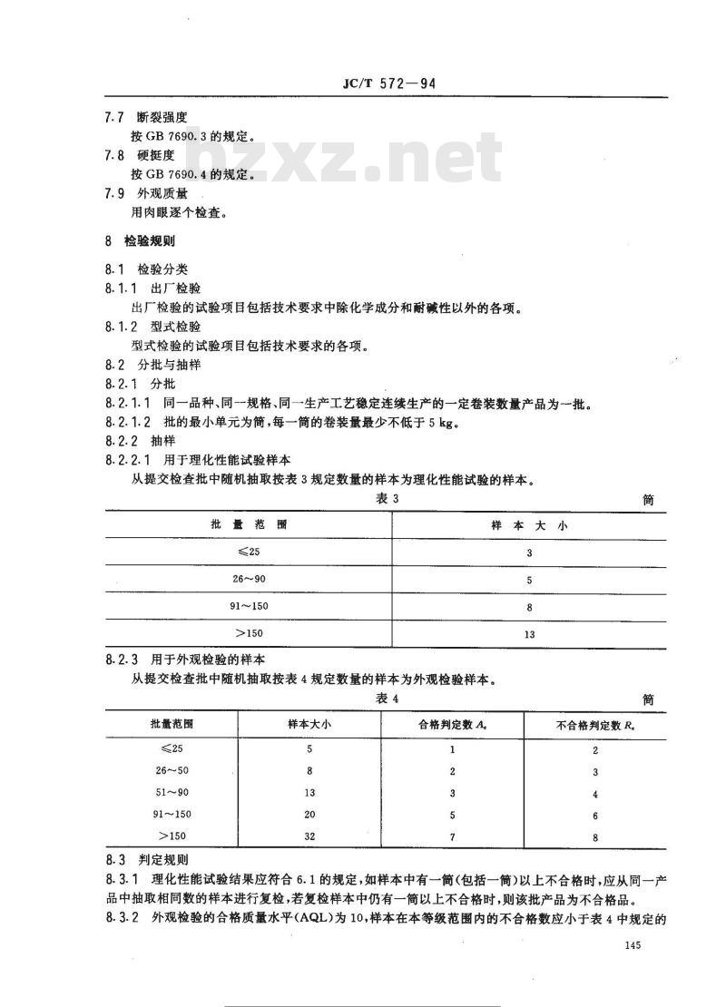 JC 572-1994 耐碱玻璃纤维无捻粗纱
