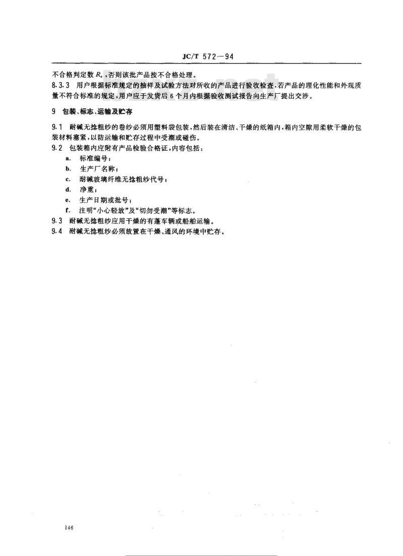 JC 572-1994 耐碱玻璃纤维无捻粗纱