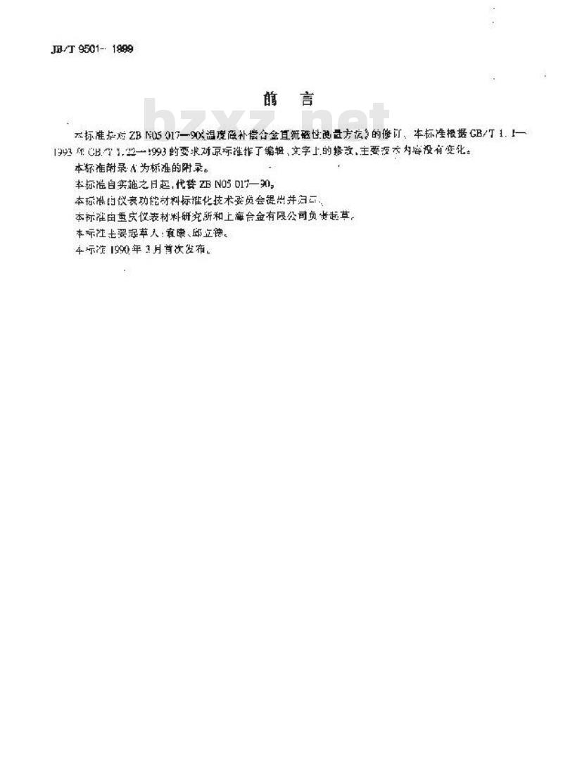 JB/T 9501-1999 温度磁补偿合金直流磁性测量方法