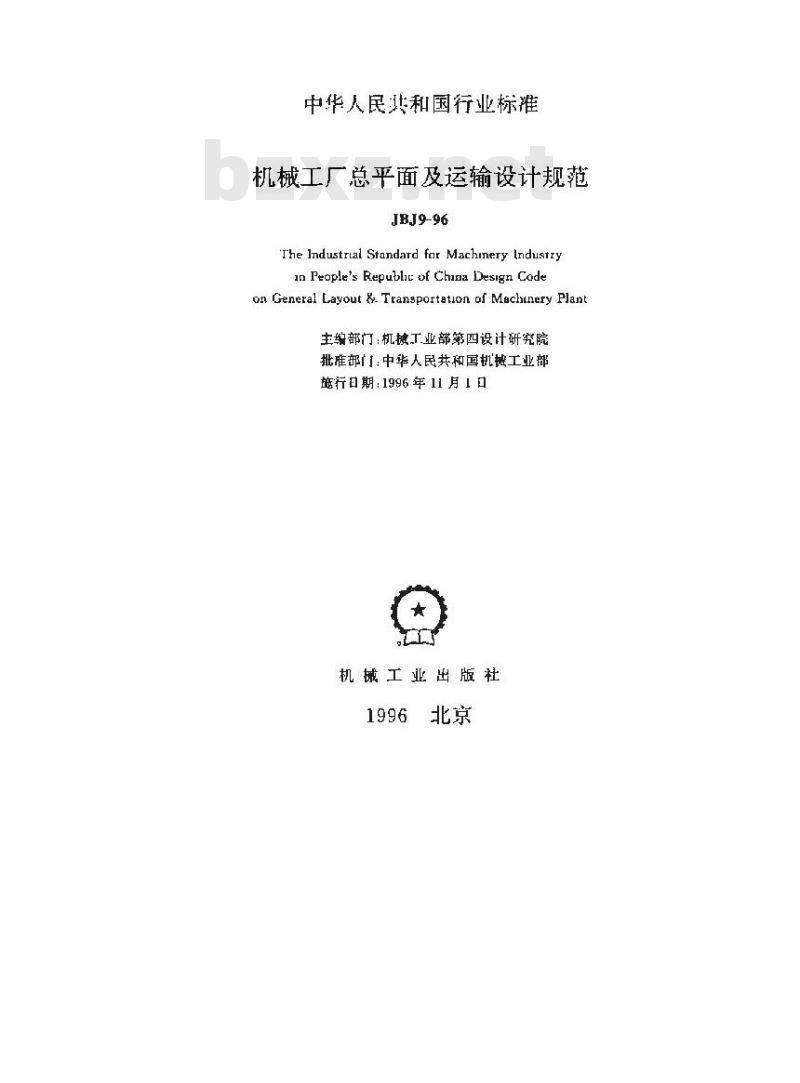JBJ 9-1996 机械工厂总平面及运输设计规范