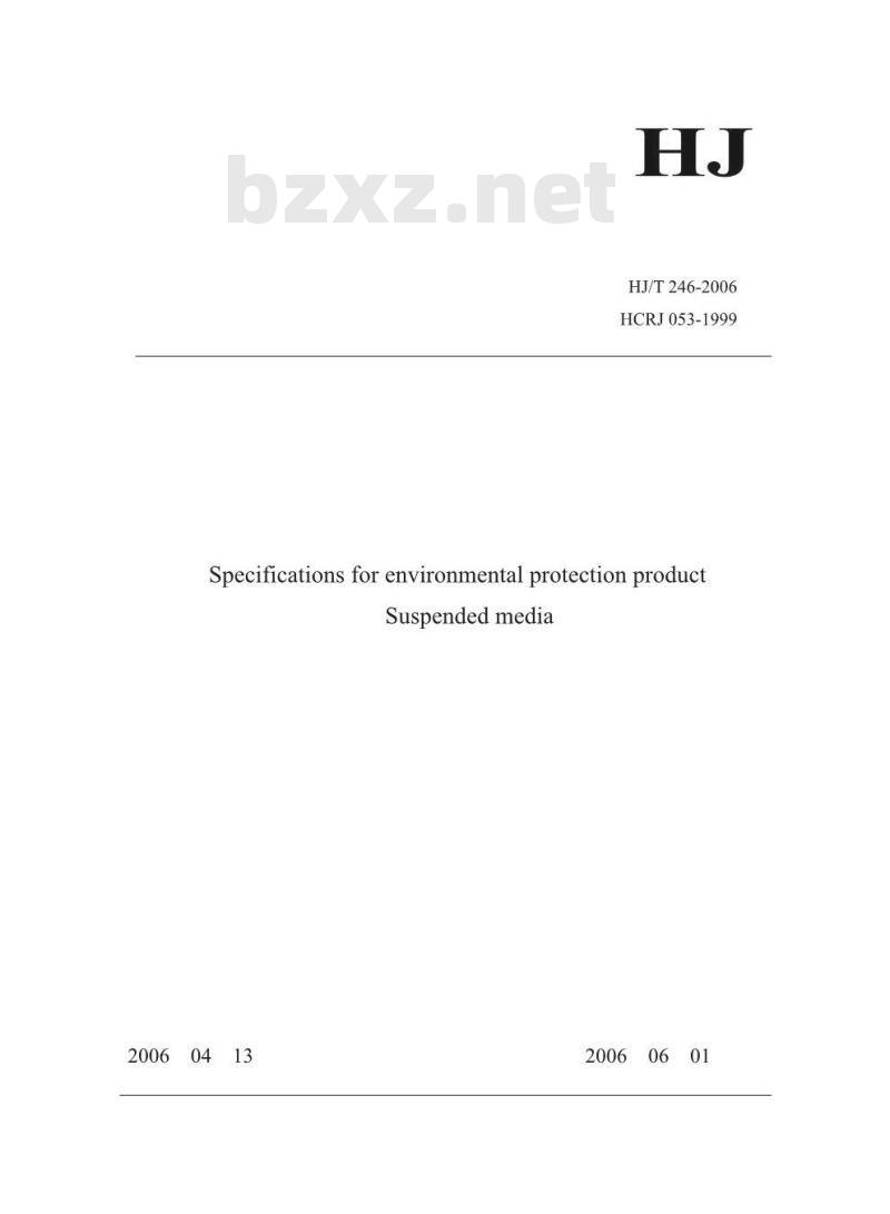 HJ/T 246-2006 环境保护产品技术要求 悬浮填料