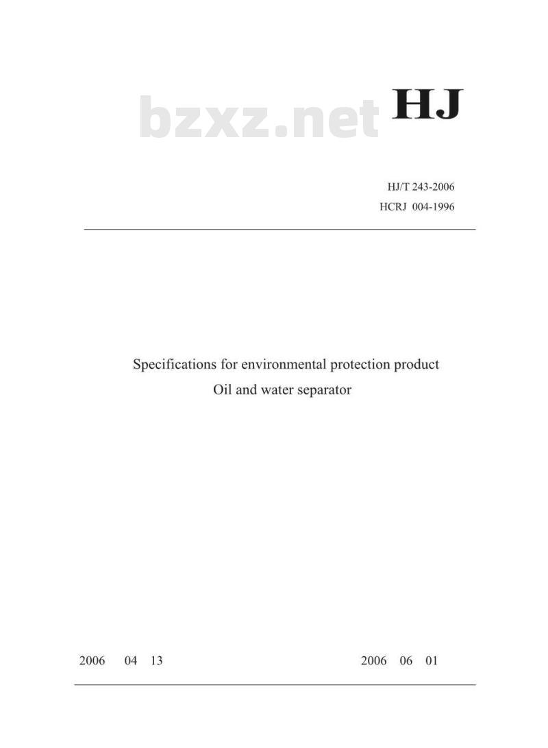 HJ/T 243-2006 环境保护产品技术要求 油水分离装置