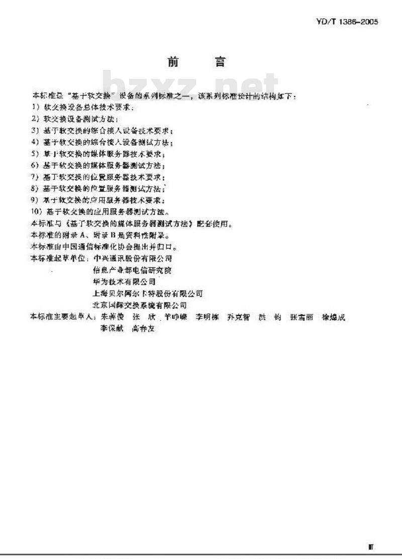 YD/T 1386-2005 基于软交换的媒体服务器技术要求