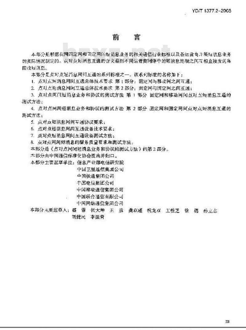YD/T 1377.2-2005 点对点网间短消息业务和协议的测试方法 第2部分:固定网和固定网间点对点短消息互通的测试方法