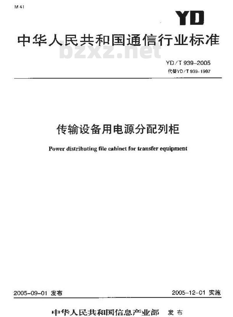 YD/T 939-2005 传输设备用电源分配列柜