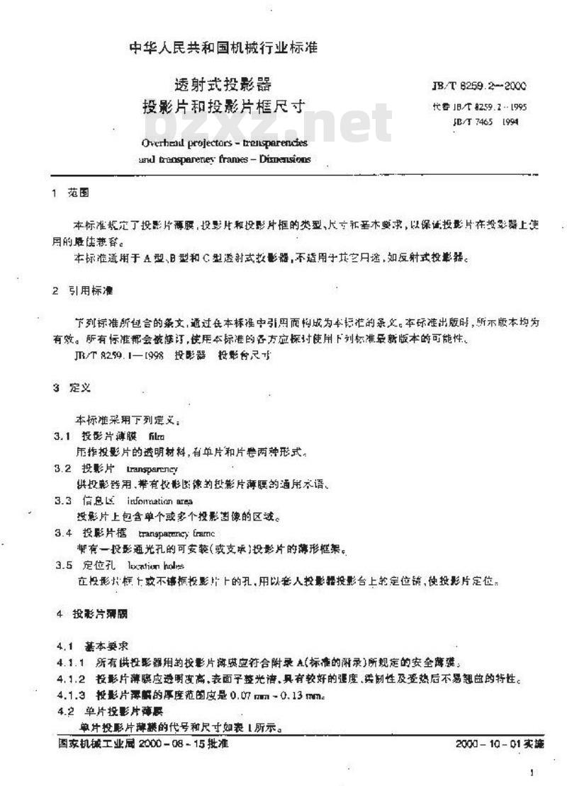 JB/T 8259.2-2000 透射式投影器投影片和投影片框尺寸