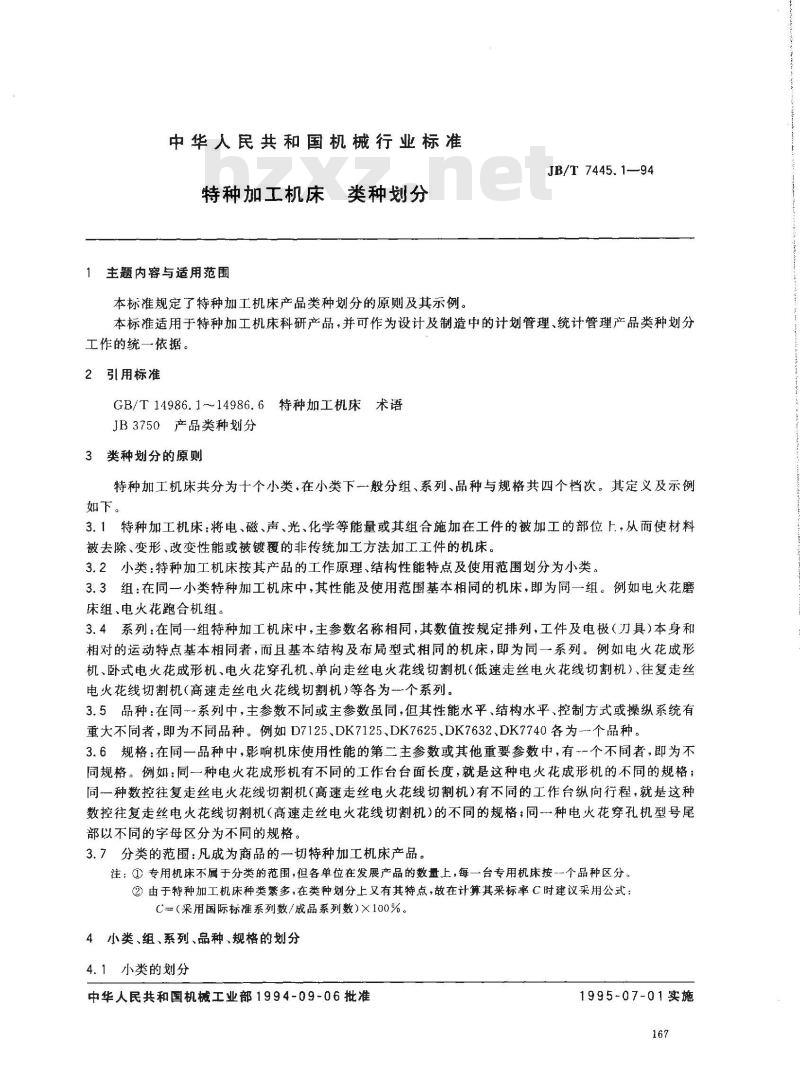 JB/T 7445.1-1994 特种加工机床 类种划分