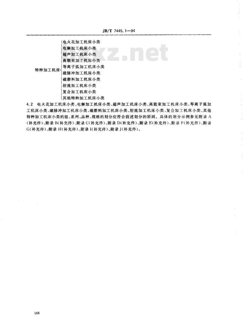 JB/T 7445.1-1994 特种加工机床 类种划分