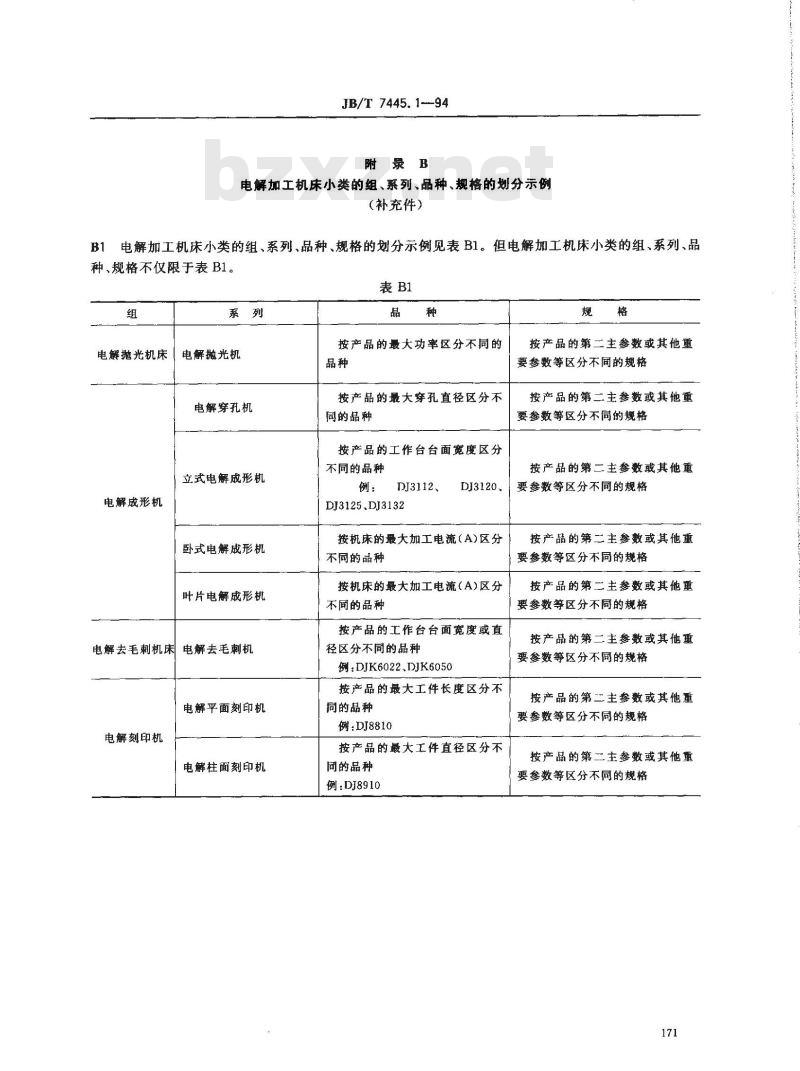 JB/T 7445.1-1994 特种加工机床 类种划分