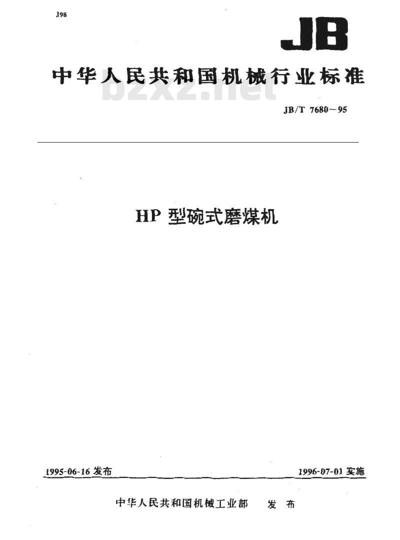 JB/T 7680-1995 HP型碗式磨煤机