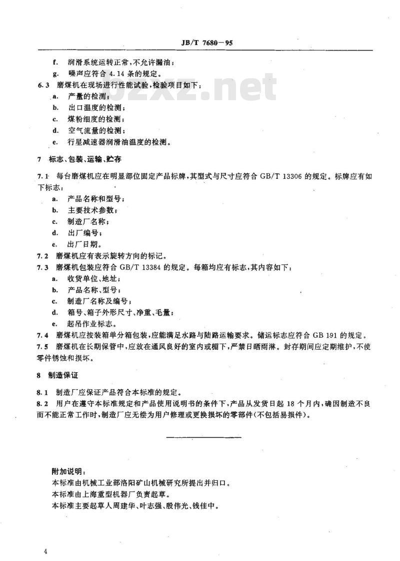 JB/T 7680-1995 HP型碗式磨煤机