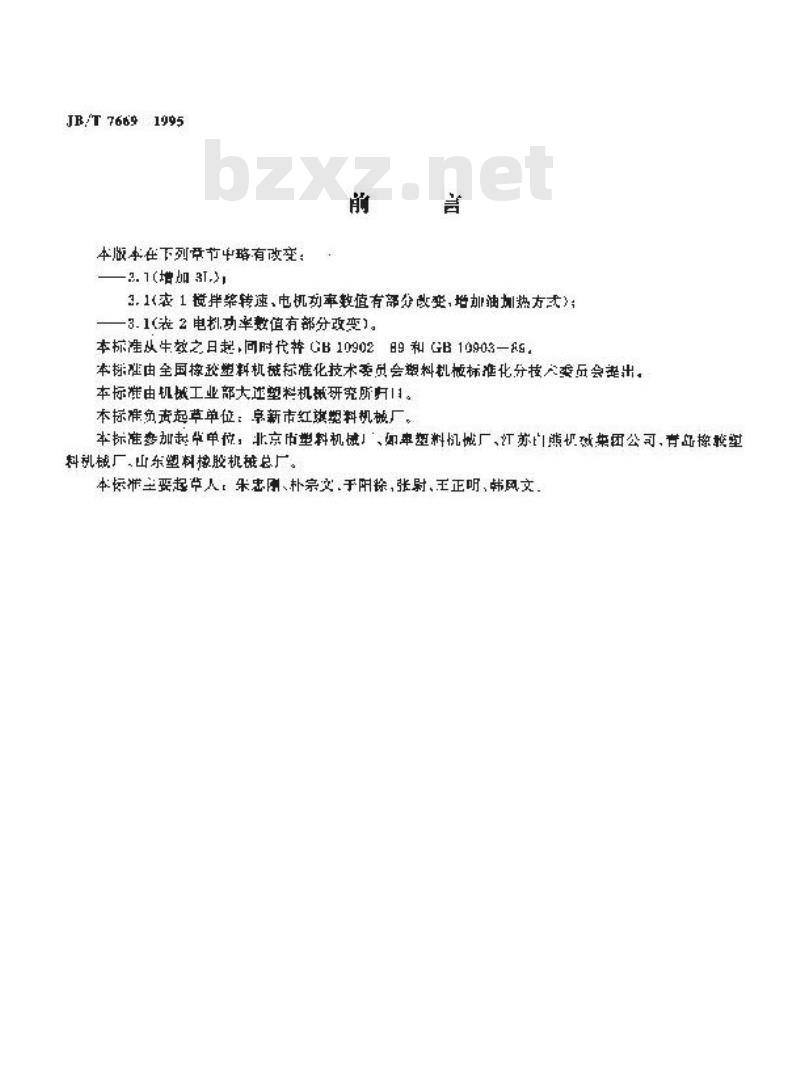 JB/T 7669-1995 塑料混合机