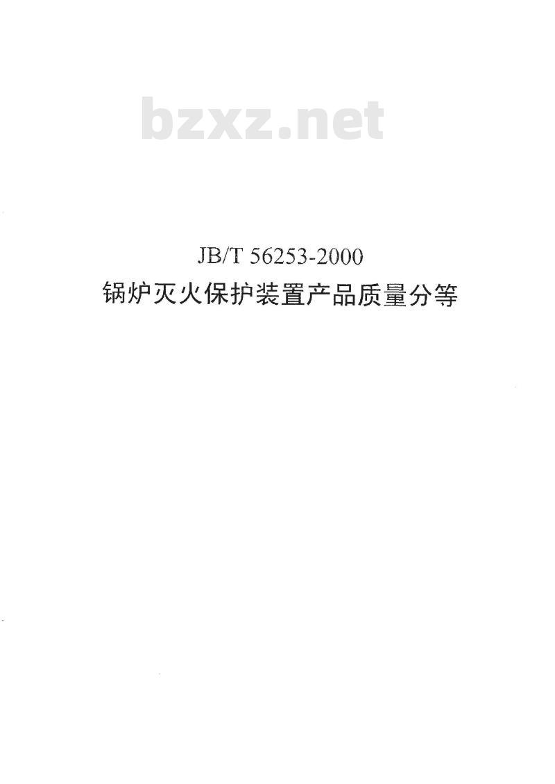 JB/T 56253-2000 锅炉灭火保护装置产品质量分等(内部使用)