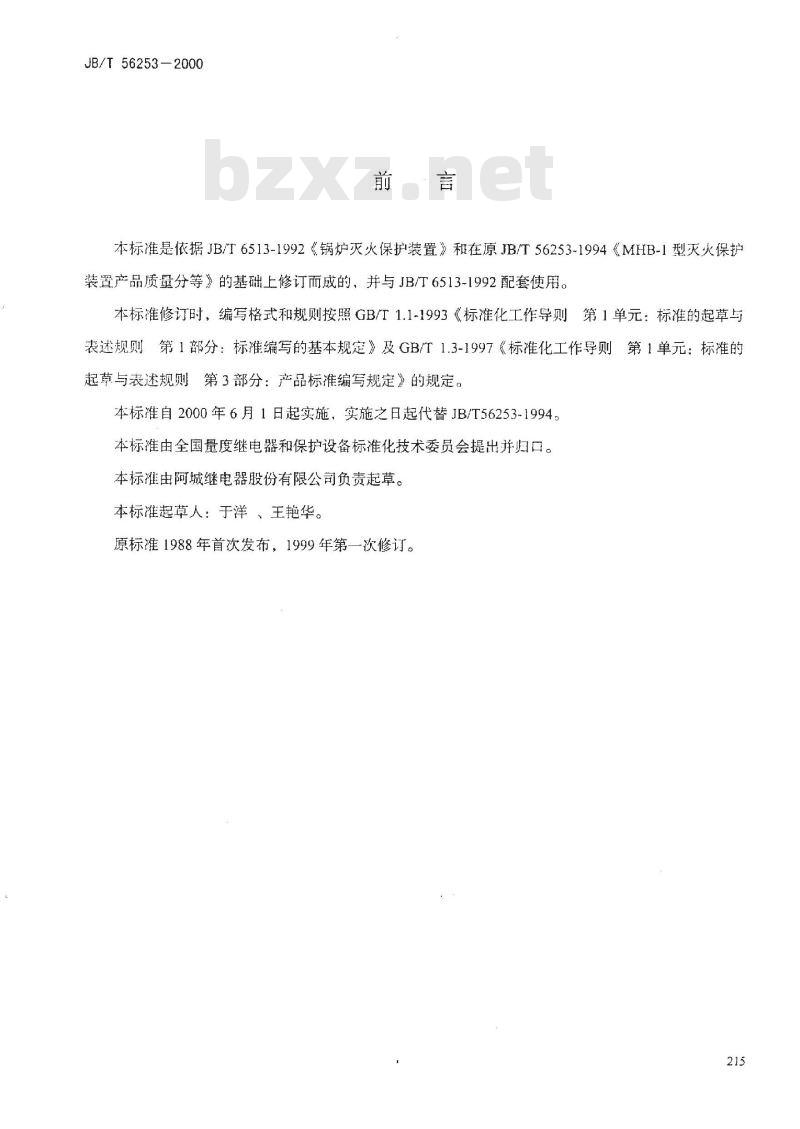 JB/T 56253-2000 锅炉灭火保护装置产品质量分等(内部使用)