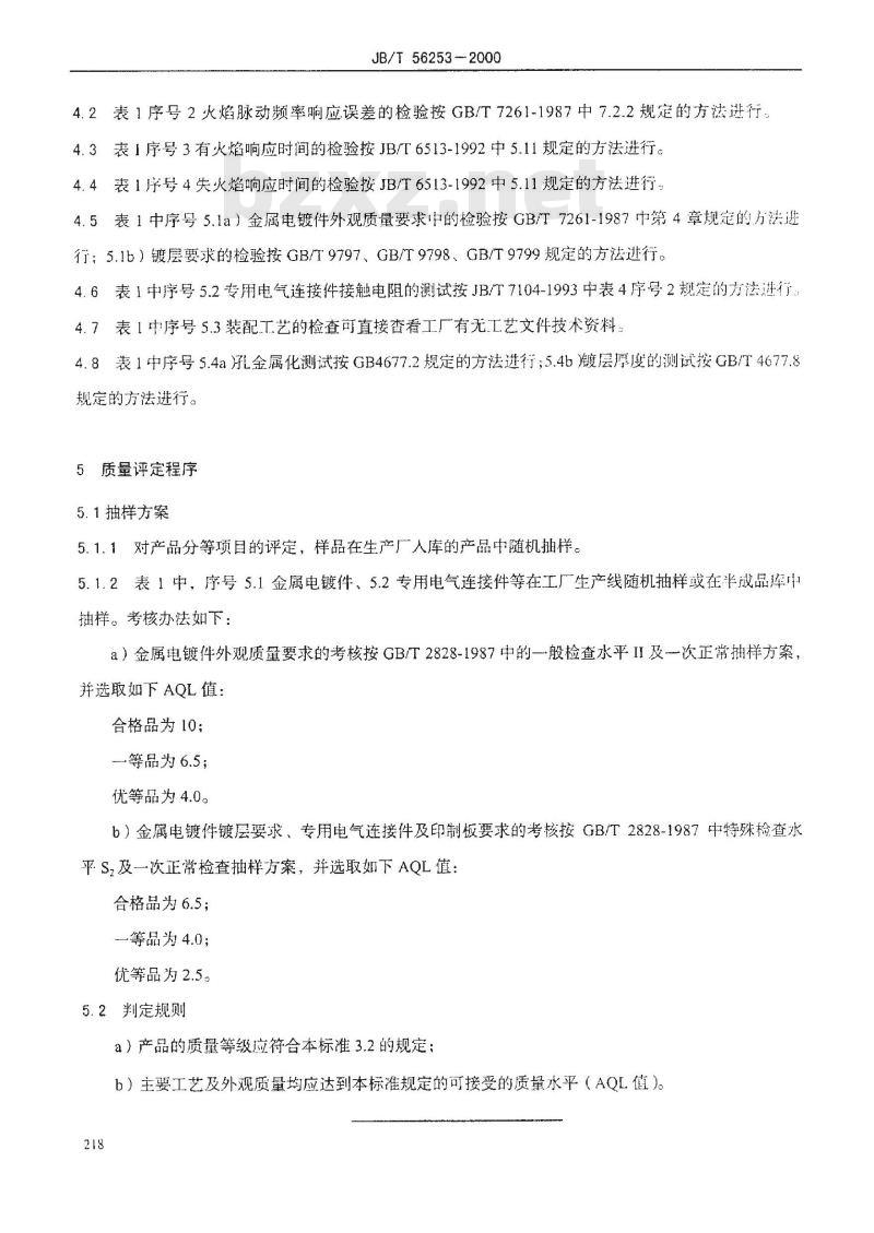 JB/T 56253-2000 锅炉灭火保护装置产品质量分等(内部使用)