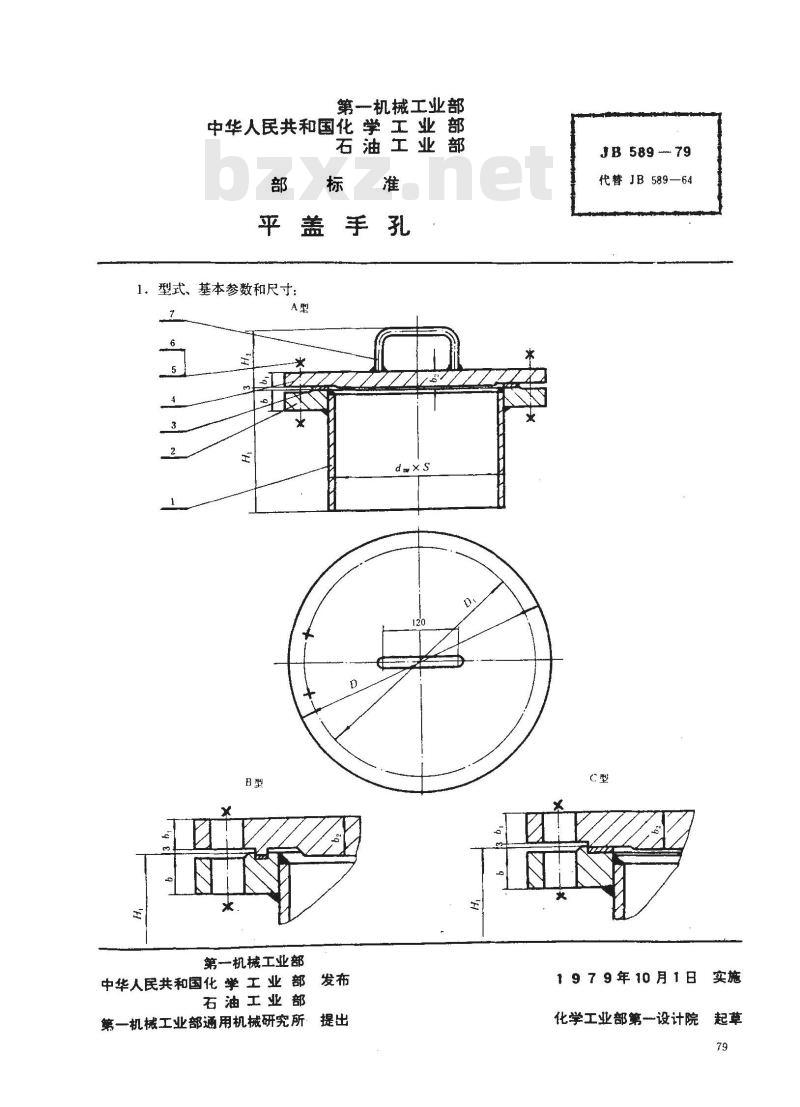JB/T 589-1979 平盖手孔