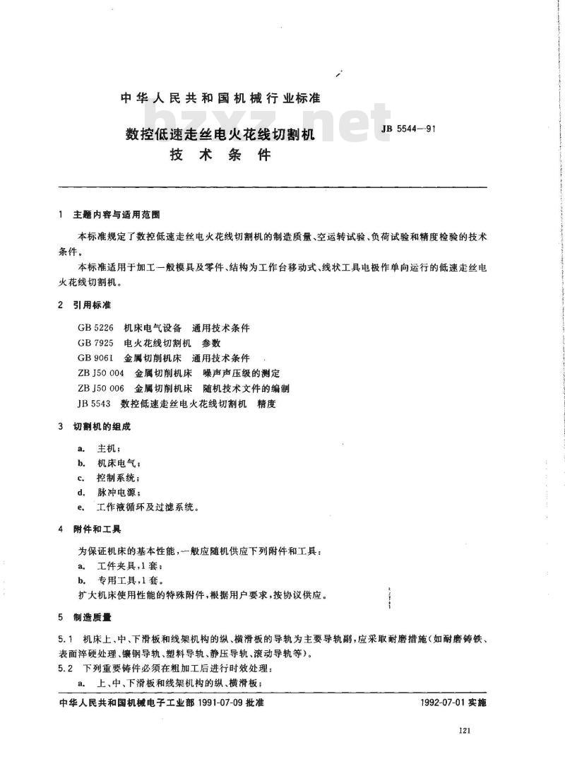 JB/T 5544-1991 数控低速走丝电火花线切割机技术条件
