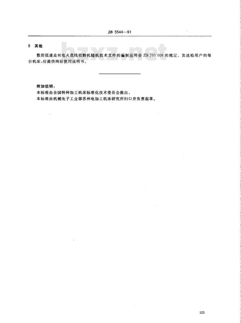JB/T 5544-1991 数控低速走丝电火花线切割机技术条件