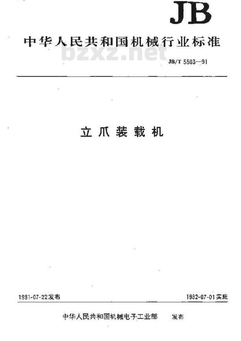 JB/T 5503-1991 立爪装载机