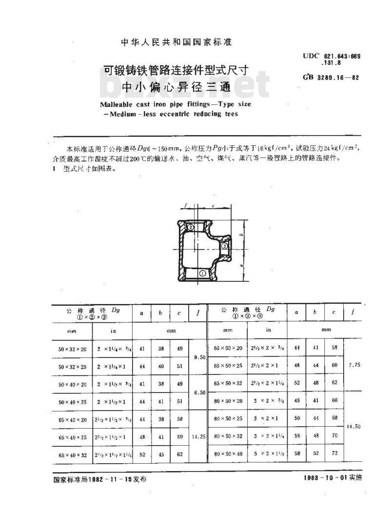 GB/T 3289.16-1982 可锻铸铁管路连接件型式尺寸 中小偏心异径三通