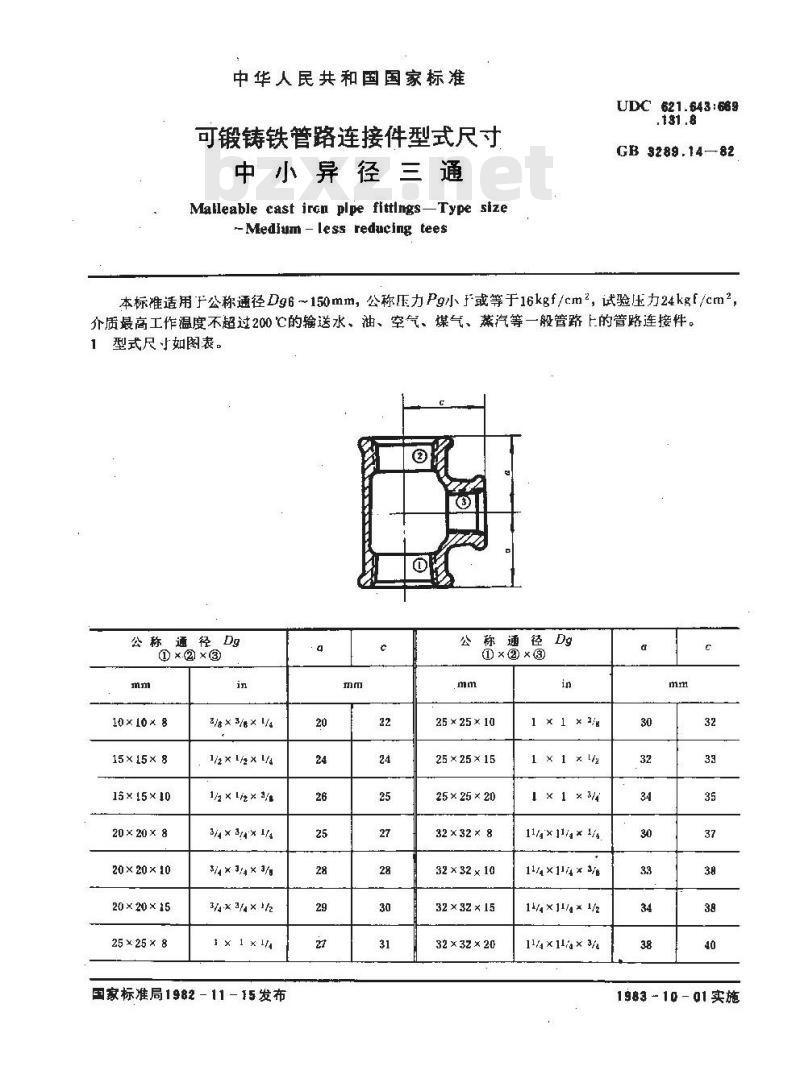 GB/T 3289.14-1982 可锻铸铁管路连接件型式尺寸 中小异径三通