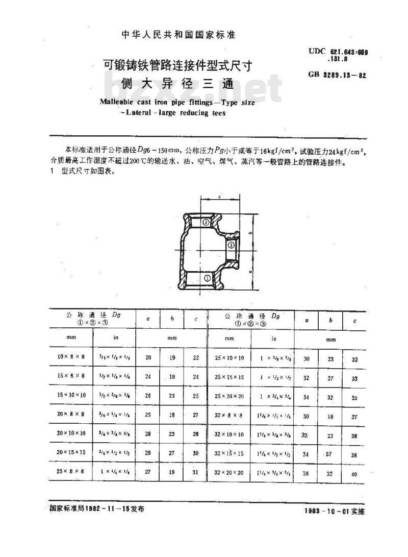 GB/T 3289.13-1982 可锻铸铁管路连接件型式尺寸 侧大异径三通