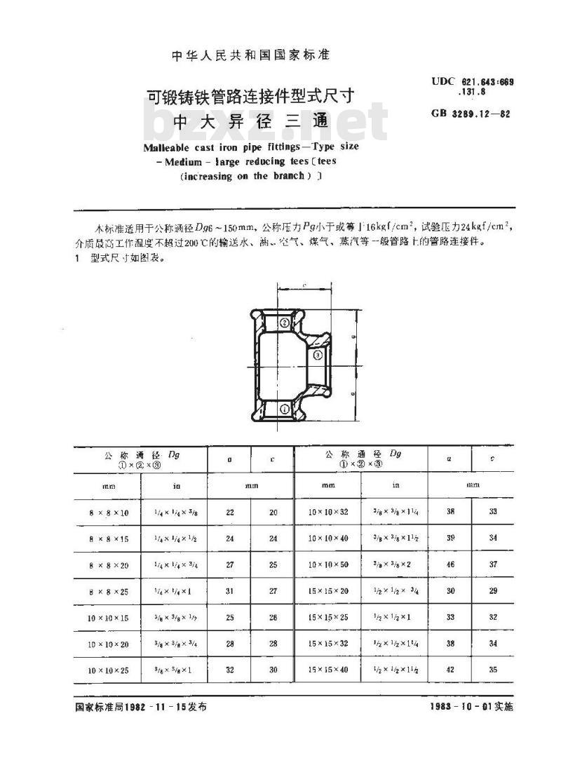 GB/T 3289.12-1982 可锻铸铁管路连接件型式尺寸 中大异径三通