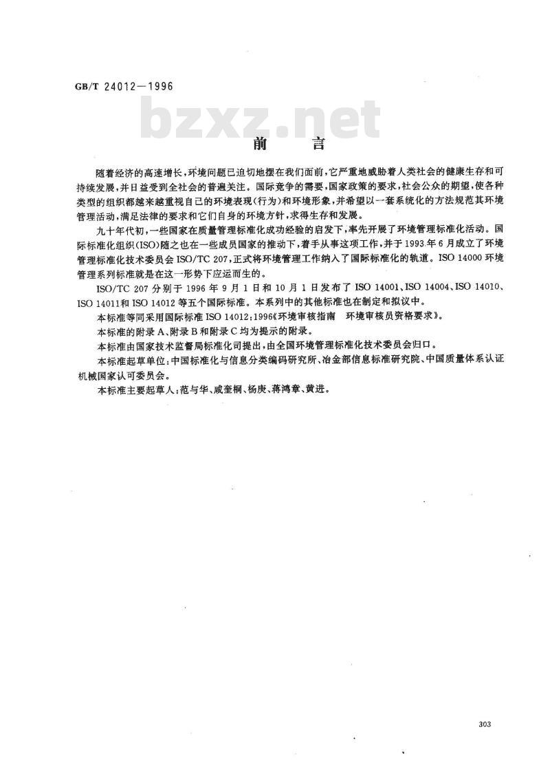 GB/T 24012-1996 环境审核指南 环境审核员资格要求