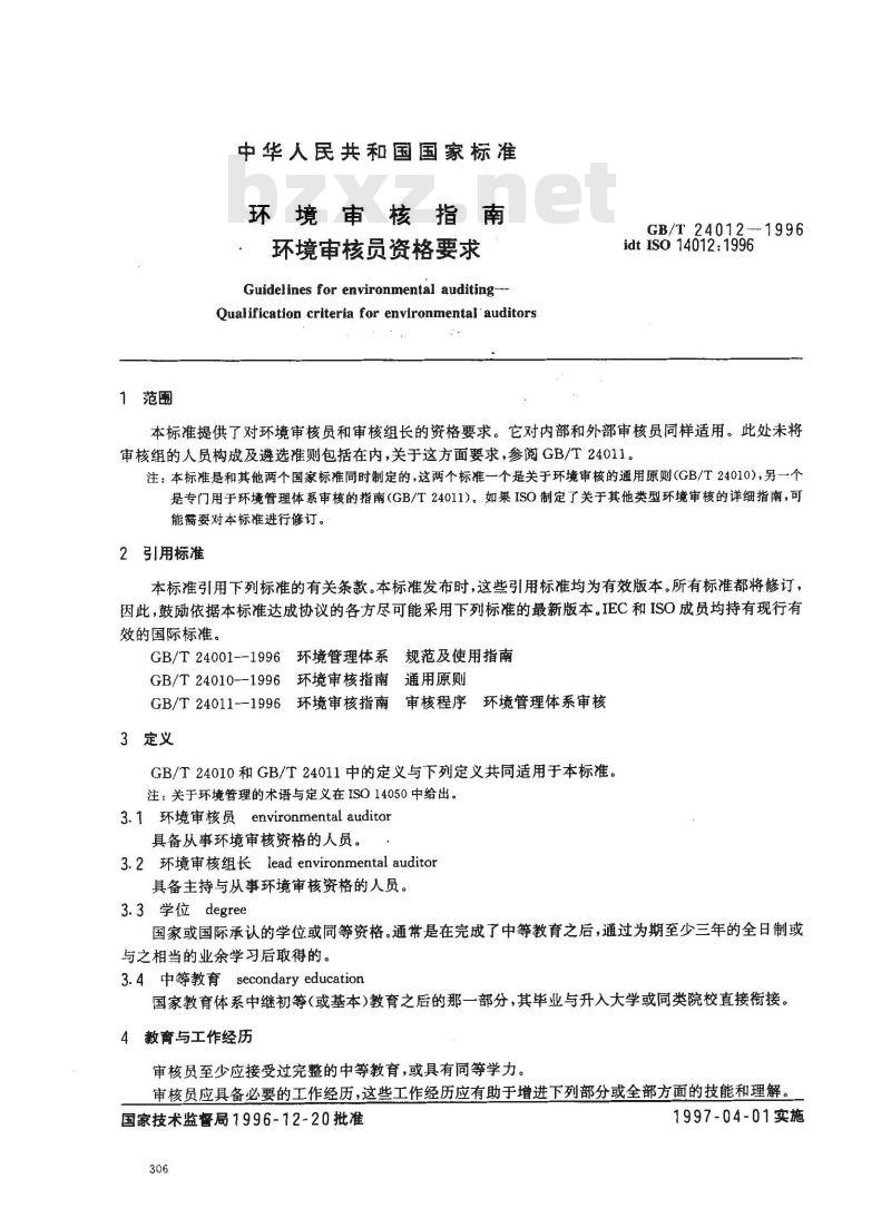 GB/T 24012-1996 环境审核指南 环境审核员资格要求