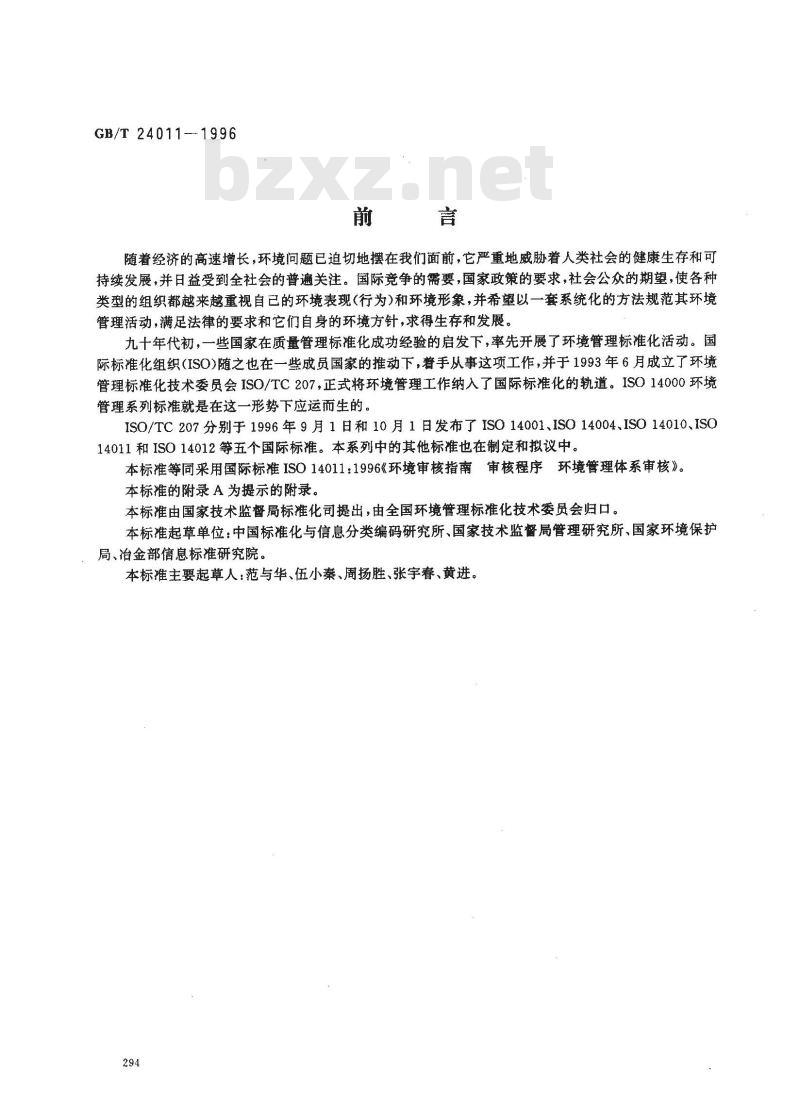 GB/T 24011-1996 环境审核指南 审核程序 环境管理体系审核