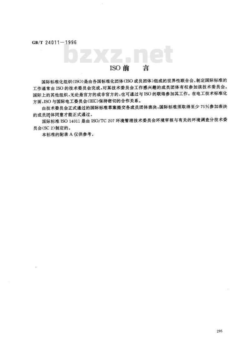 GB/T 24011-1996 环境审核指南 审核程序 环境管理体系审核