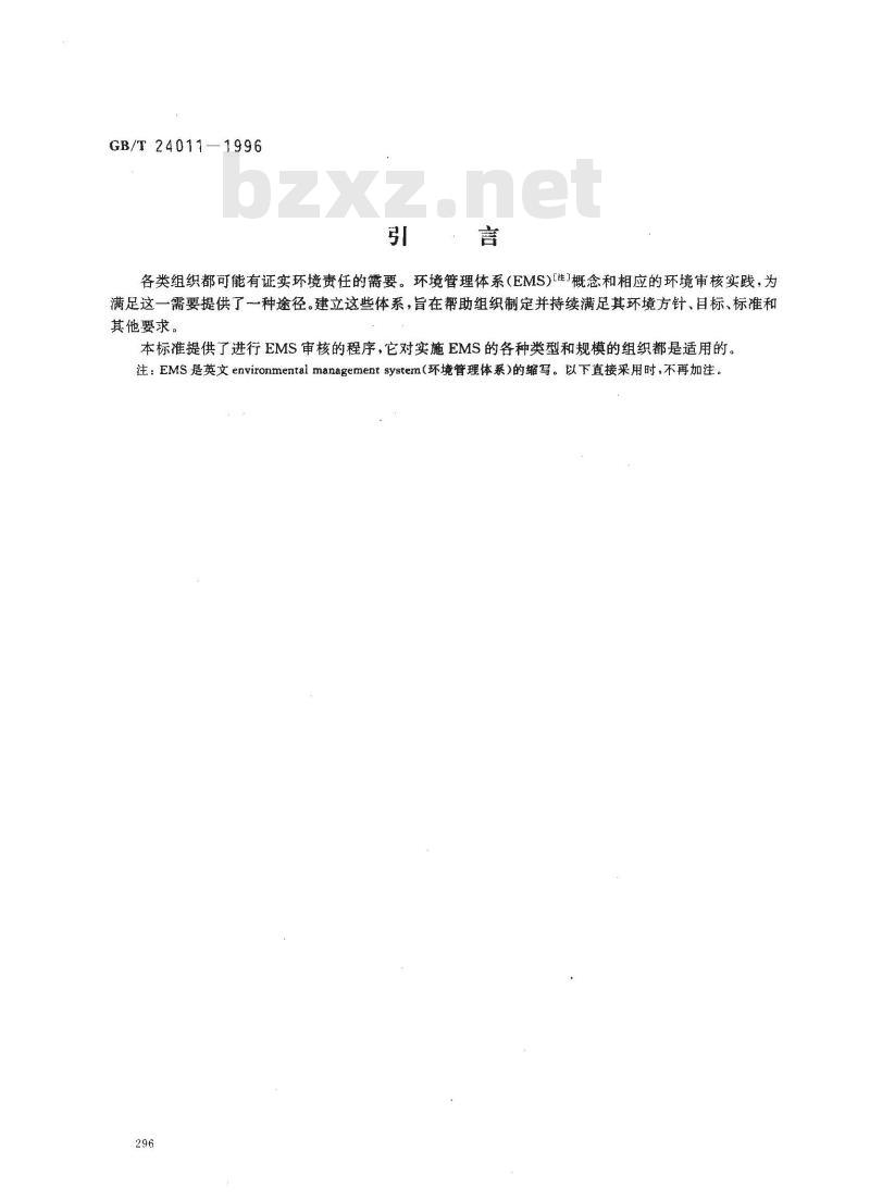 GB/T 24011-1996 环境审核指南 审核程序 环境管理体系审核