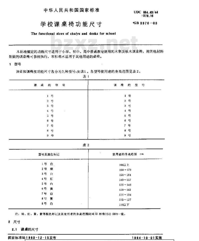 GB/T 3976-1983 学校课桌椅功能尺寸