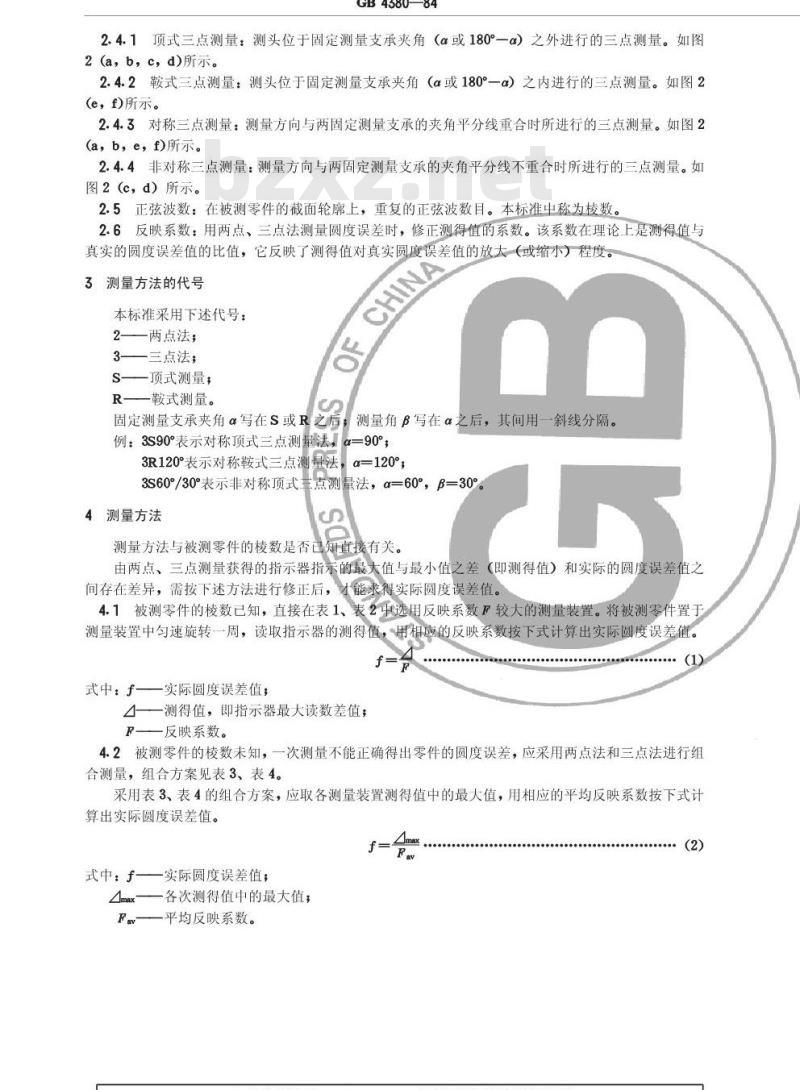 GB/T 4380-1984 确定圆度误差的方法 两点 三点法