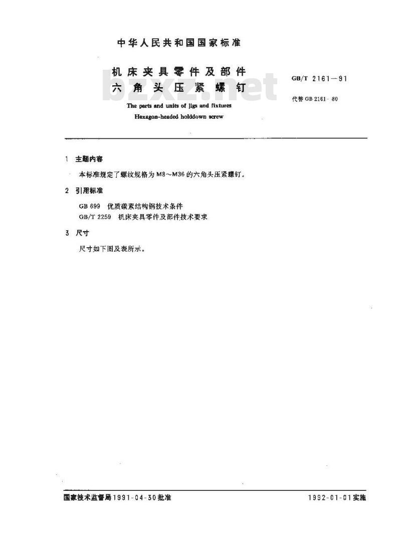 GB/T 2161-1991 机床夹具零件及部件 六角头压紧螺钉
