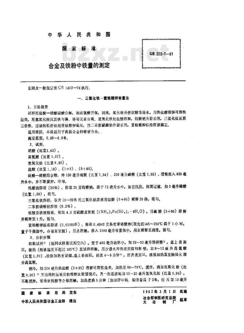 GB/T 223.7-1981 合金及铁粉中铁量的测定