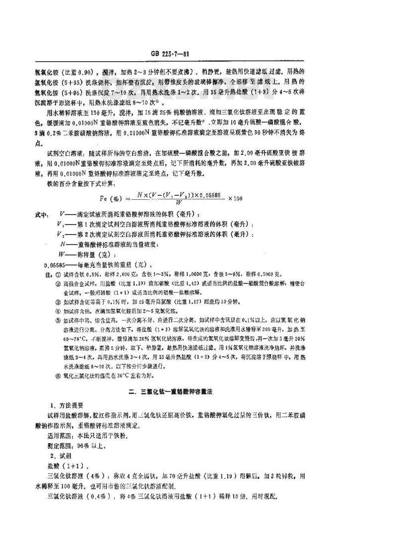 GB/T 223.7-1981 合金及铁粉中铁量的测定