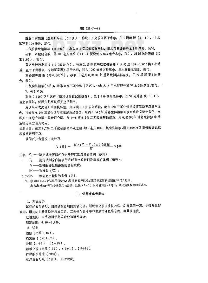 GB/T 223.7-1981 合金及铁粉中铁量的测定