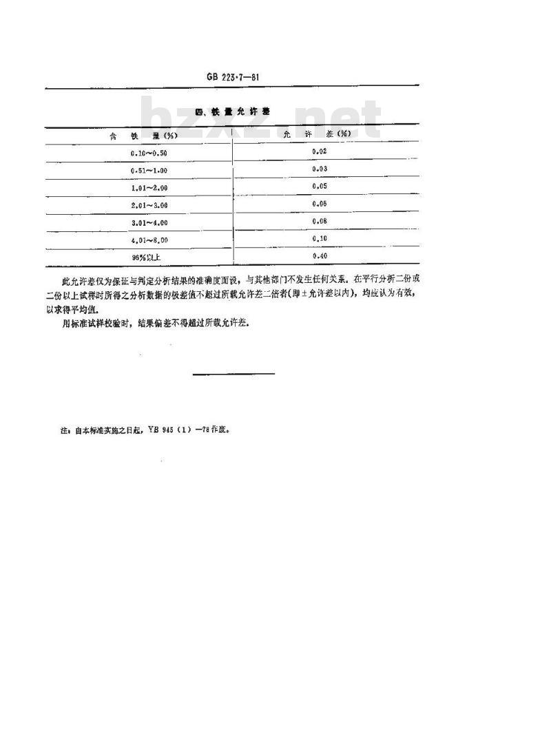 GB/T 223.7-1981 合金及铁粉中铁量的测定
