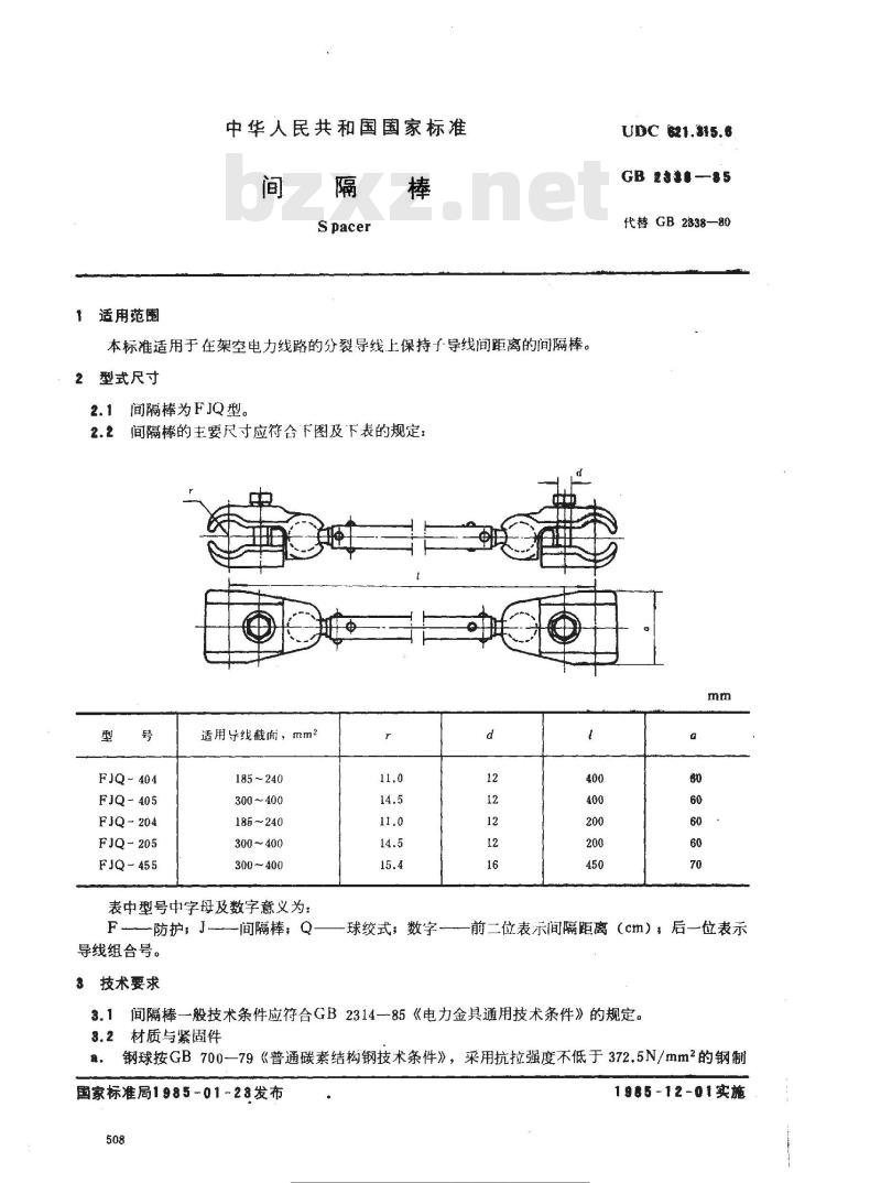 GB/T 2338-1985 间隔棒