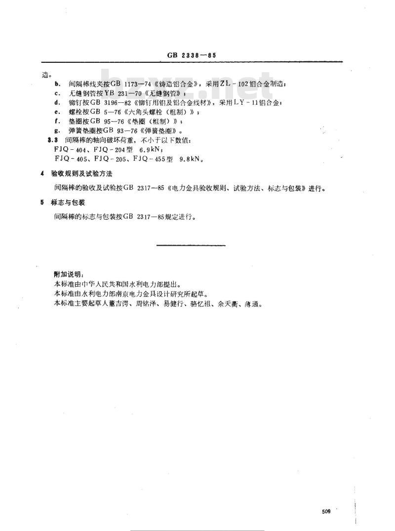 GB/T 2338-1985 间隔棒